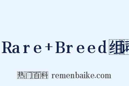 Rare+Breed组词是什么意思的图片